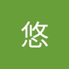 悠 然