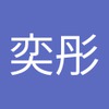 奕彤 卓