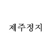 제주정지 