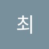 최 원진