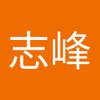 志峰 何