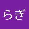 らぎ めい
