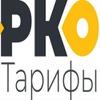 rko-tarify 