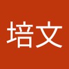 培文 曾