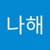 나해 최
