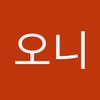 오니 라