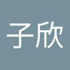 子欣 庄