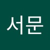 서문 양