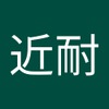 近耐 刘