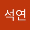 석연 만