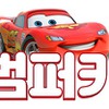 범퍼카 토토