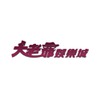 大老爺 casino