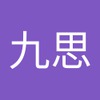 九思 卓