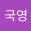 국영 박