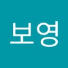 보영 왕