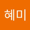 혜미 박