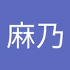 麻乃 廣瀬