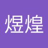 煜煌 赵
