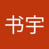 书宇 李