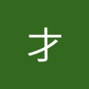 才 小