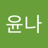 윤나 이