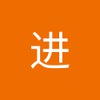 进 田
