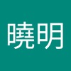 曉明 王