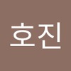호진 최