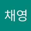 채영 김