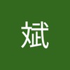 斌 李