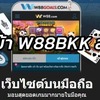 w88 bkk