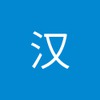 汉 徐