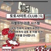 먹튀검증 토토사이트.club 먹튀 검증