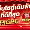 PIGPG 