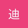 迪 薄