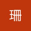 珊 丛