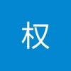 权 郑