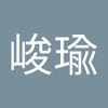 峻瑜 白