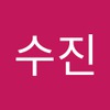 수진 허