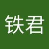 铁君 陈