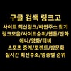링크고lkg1.com링크모음 사이트 최신접속주소,무료드라마,링크크,주소짱,사이트순위,주소모음,스포츠 중계,링크천국