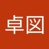 卓図 市川