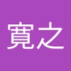 寛之 水上