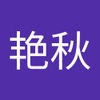 艳秋 冯
