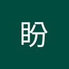 盼 王