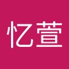 忆萱 潘