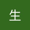 生 葛