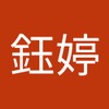 鈺婷 林