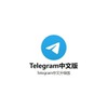 telegram 中文