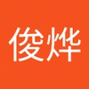 俊烨 林